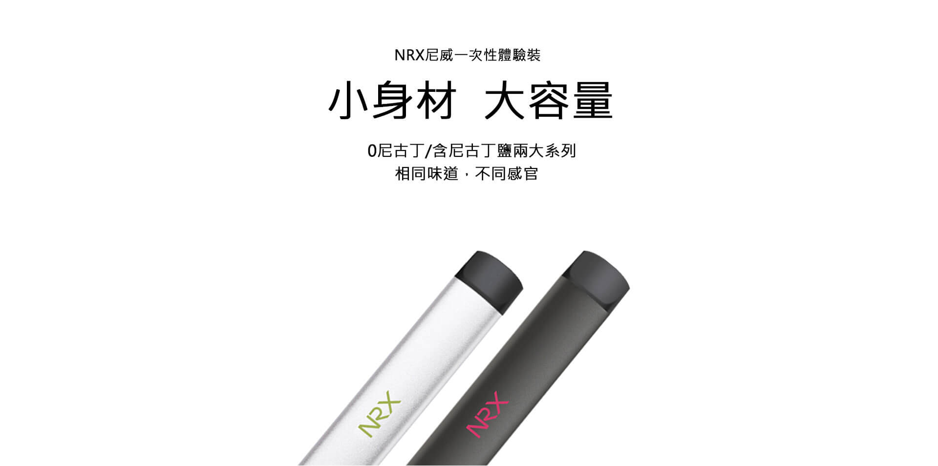 NRX電子菸